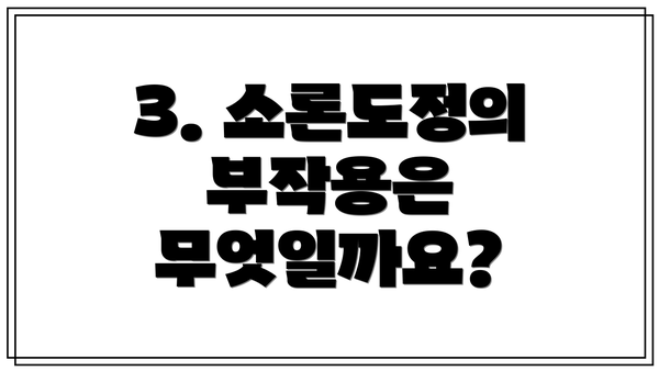 3. 소론도정의 부작용은 무엇일까요?
