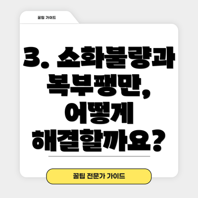 3. 소화불량과 복부팽만, 어떻게 해결할까요?
