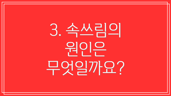 3. 속쓰림의 원인은 무엇일까요?