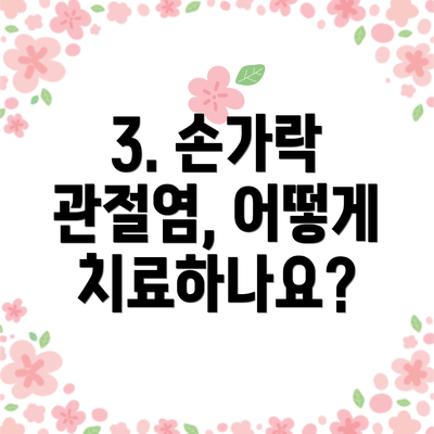 3. 손가락 관절염, 어떻게 치료하나요?