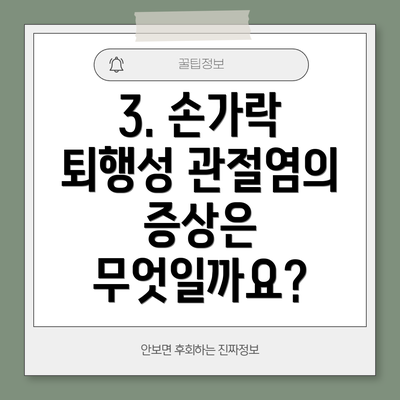 3. 손가락 퇴행성 관절염의 증상은 무엇일까요?