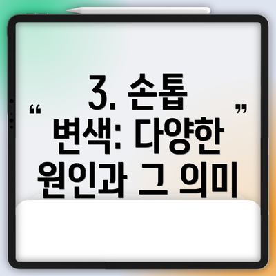 3. 손톱 변색: 다양한 원인과 그 의미