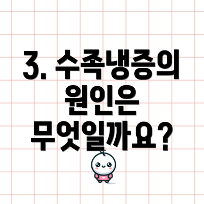 3. 수족냉증의 원인은 무엇일까요?