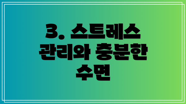 3. 스트레스 관리와 충분한 수면