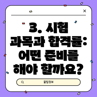 3. 시험 과목과 합격률: 어떤 준비를 해야 할까요?
