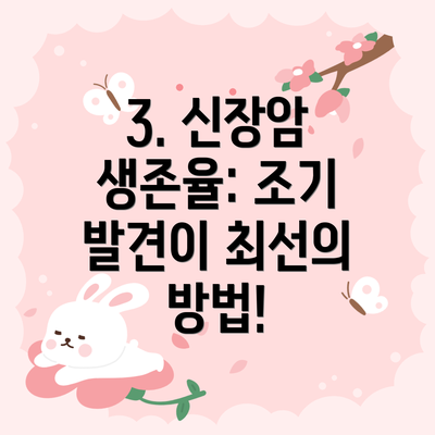 3. 신장암 생존율: 조기 발견이 최선의 방법!