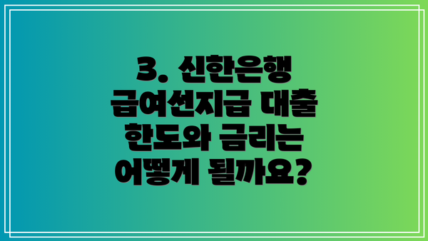 3. 신한은행 급여선지급 대출 한도와 금리는 어떻게 될까요?