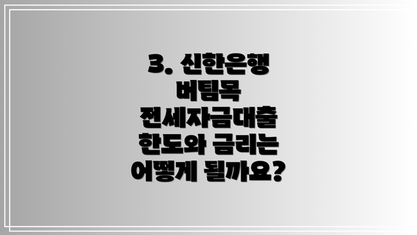 3. 신한은행 버팀목 전세자금대출 한도와 금리는 어떻게 될까요?
