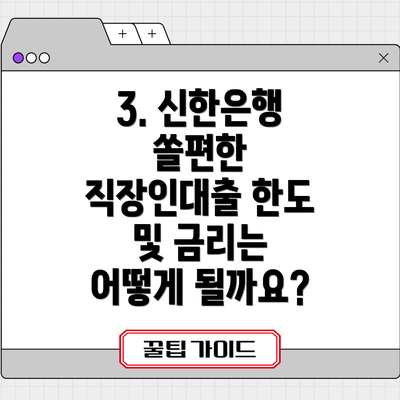 3. 신한은행 쏠편한 직장인대출 한도 및 금리는 어떻게 될까요?