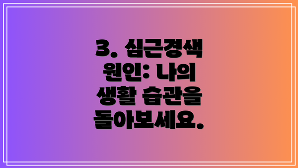 3. 심근경색 원인: 나의 생활 습관을 돌아보세요.
