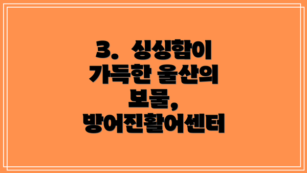 3.  싱싱함이 가득한 울산의 보물, 방어진활어센터