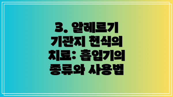 3. 알레르기 기관지 천식의 치료: 흡입기의 종류와 사용법