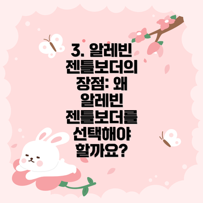3. 알레빈 젠틀보더의 장점: 왜 알레빈 젠틀보더를 선택해야 할까요?