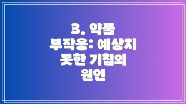 3. 약물 부작용: 예상치 못한 기침의 원인