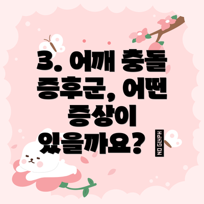 3. 어깨 충돌 증후군, 어떤 증상이 있을까요? 🤕