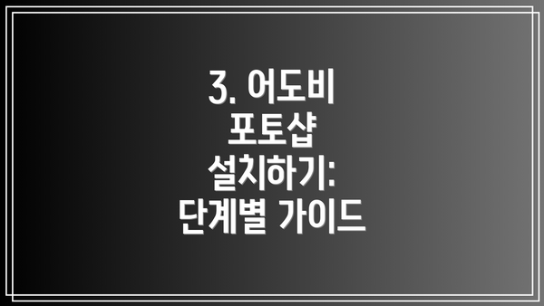 3. 어도비 포토샵 설치하기: 단계별 가이드