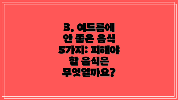 3. 여드름에 안 좋은 음식 5가지: 피해야 할 음식은 무엇일까요?