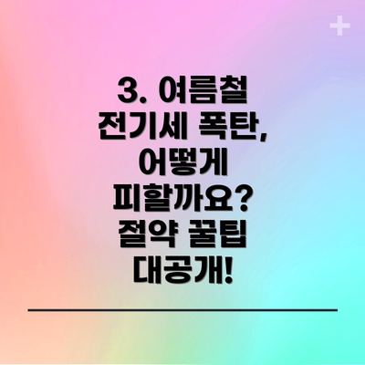 3. 여름철 전기세 폭탄, 어떻게 피할까요? 절약 꿀팁 대공개!