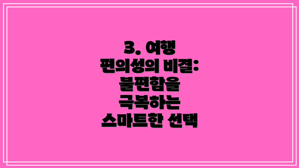 3. 여행 편의성의 비결: 불편함을 극복하는 스마트한 선택