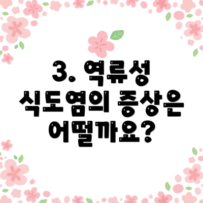 3. 역류성 식도염의 증상은 어떨까요?