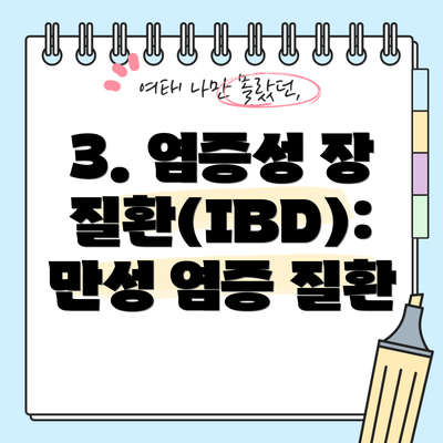 3. 염증성 장질환(IBD): 만성 염증 질환