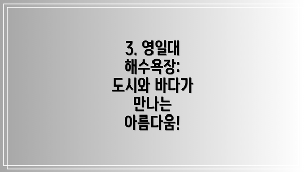 3. 영일대 해수욕장: 도시와 바다가 만나는 아름다움!