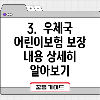 3. 우체국 어린이보험 보장 내용 상세히 알아보기