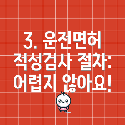 3. 운전면허 적성검사 절차: 어렵지 않아요!