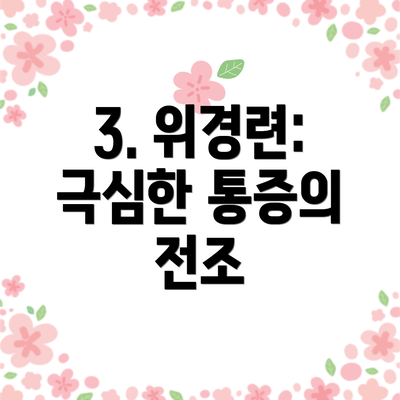 3. 위경련: 극심한 통증의 전조