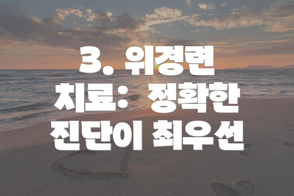 3. 위경련 치료: 정확한 진단이 최우선