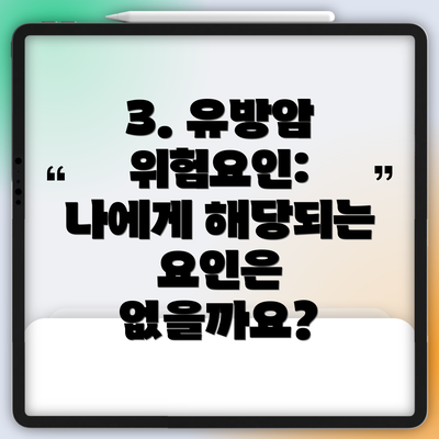 3. 유방암 위험요인: 나에게 해당되는 요인은 없을까요?