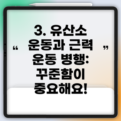 3. 유산소 운동과 근력 운동 병행: 꾸준함이 중요해요!