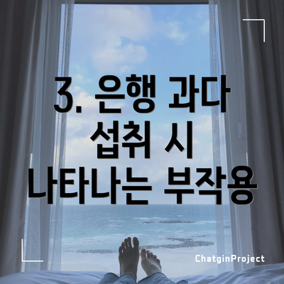 3. 은행 과다 섭취 시 나타나는 부작용