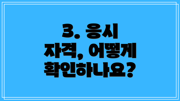 3. 응시 자격, 어떻게 확인하나요?