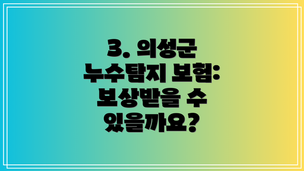 3. 의성군 누수탐지 보험: 보상받을 수 있을까요?