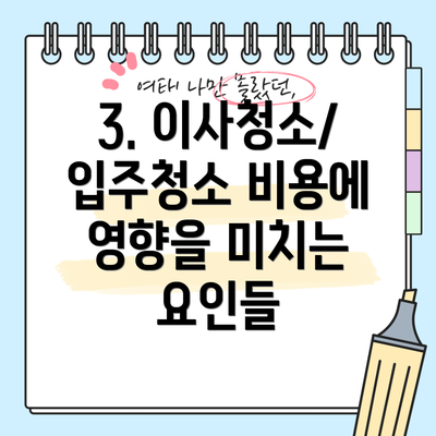 3. 이사청소/입주청소 비용에 영향을 미치는 요인들