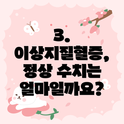 3. 이상지질혈증, 정상 수치는 얼마일까요?