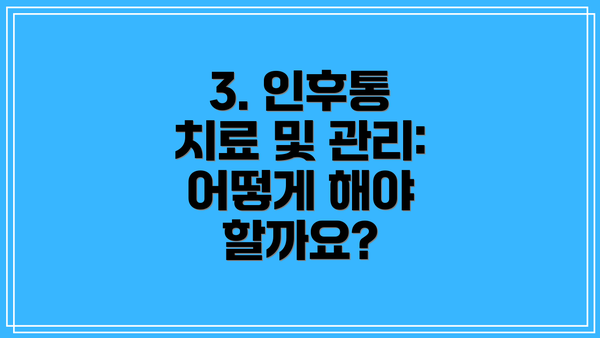 3. 인후통 치료 및 관리: 어떻게 해야 할까요?