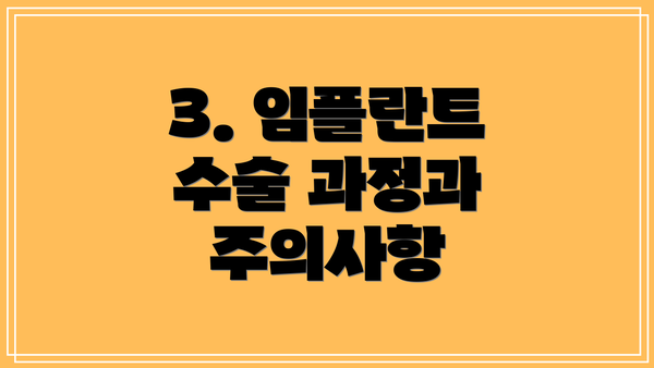 3. 임플란트 수술 과정과 주의사항