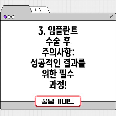3. 임플란트 수술 후 주의사항: 성공적인 결과를 위한 필수 과정!