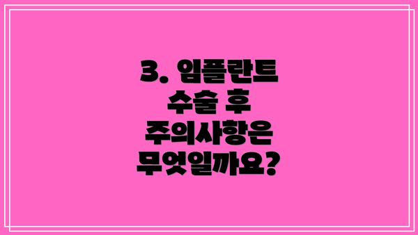 3. 임플란트 수술 후 주의사항은 무엇일까요?