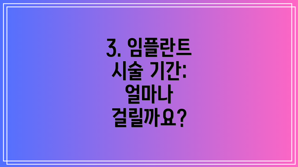 3. 임플란트 시술 기간: 얼마나 걸릴까요?