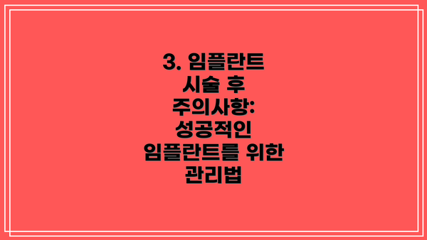 3. 임플란트 시술 후 주의사항: 성공적인 임플란트를 위한 관리법