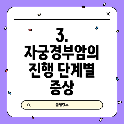 3. 자궁경부암의 진행 단계별 증상