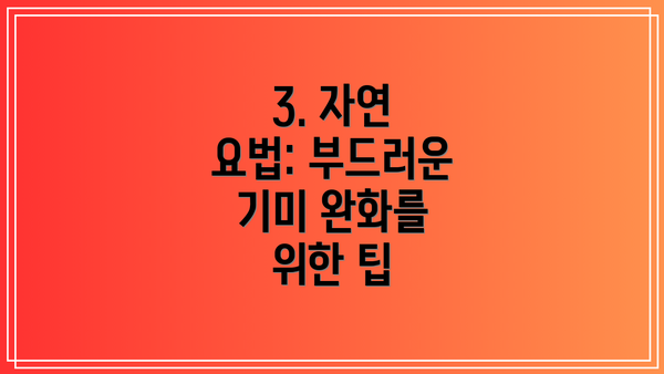 3. 자연 요법: 부드러운 기미 완화를 위한 팁