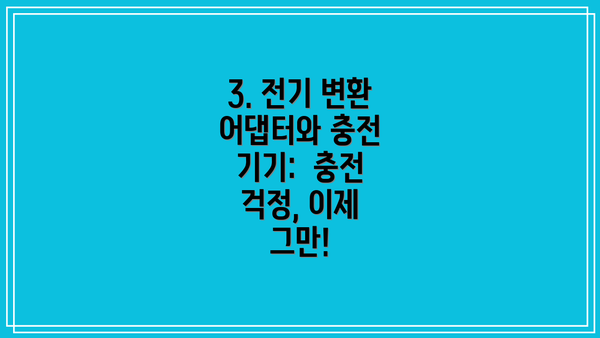 3. 전기 변환 어댑터와 충전 기기: 충전 걱정, 이제 그만!