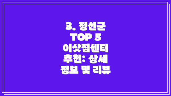 3. 정선군 TOP 5 이삿짐센터 추천: 상세 정보 및 리뷰