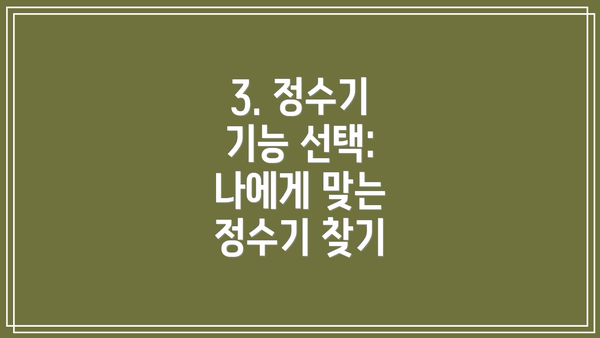 3. 정수기 기능 선택: 나에게 맞는 정수기 찾기