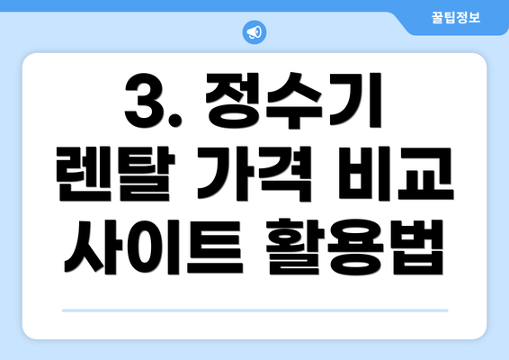 3. 정수기 렌탈 가격 비교 사이트 활용법