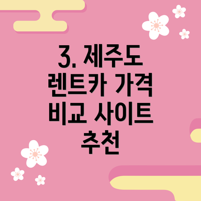 3. 제주도 렌트카 가격 비교 사이트 추천
